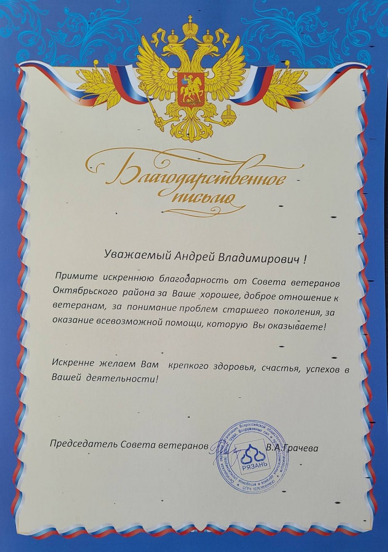 Спасибо андрюха. Благодарность андрею. Благодарность андрею воробьеву. Благодарность андрею. Благодарность андрею.