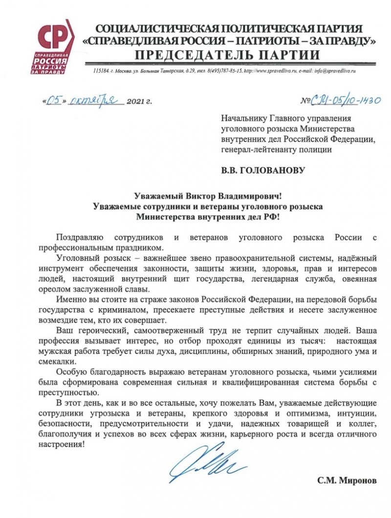 С Днем сотрудника уголовного розыска! | СПРАВЕДЛИВАЯ РОССИЯ – ЗА ПРАВДУ –  Рязанская область